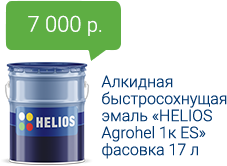 7000 руб. Алкидная быстросохнущая эмаль «HELIOS Agrohel 1к ES» фасовка 17 л