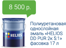 8500 руб. Полиуретановая однослойная эмаль «HELIOS DD PUR 2к 5:1» фасовка 17 л