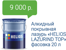 9000 руб. Алкидный покрывная лазурь «HELIOS LAZURIND ТОР» фасовка 20 л