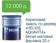 12000 руб. Акриловая эмаль по дереву «HELIOS AQUAVITA» белая матовая фасовка 20 л